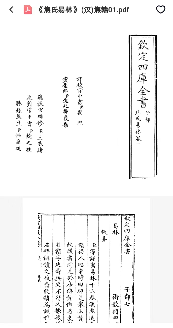 《焦氏易林》 4册PDF电子书-国学文化